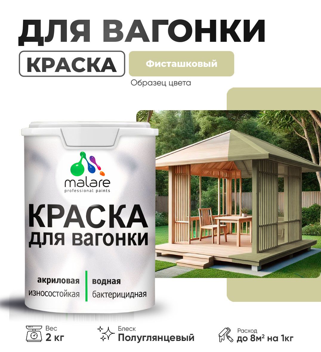 Латексная краска для вагонки Malare