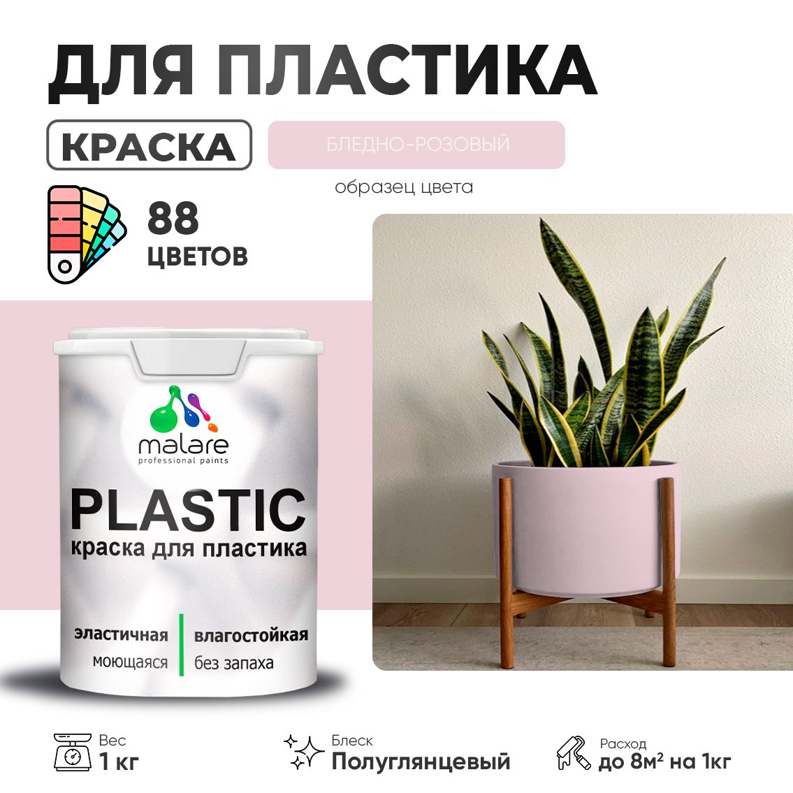 Латексная краска для пластиковых поверхностей Malare PLASTIC