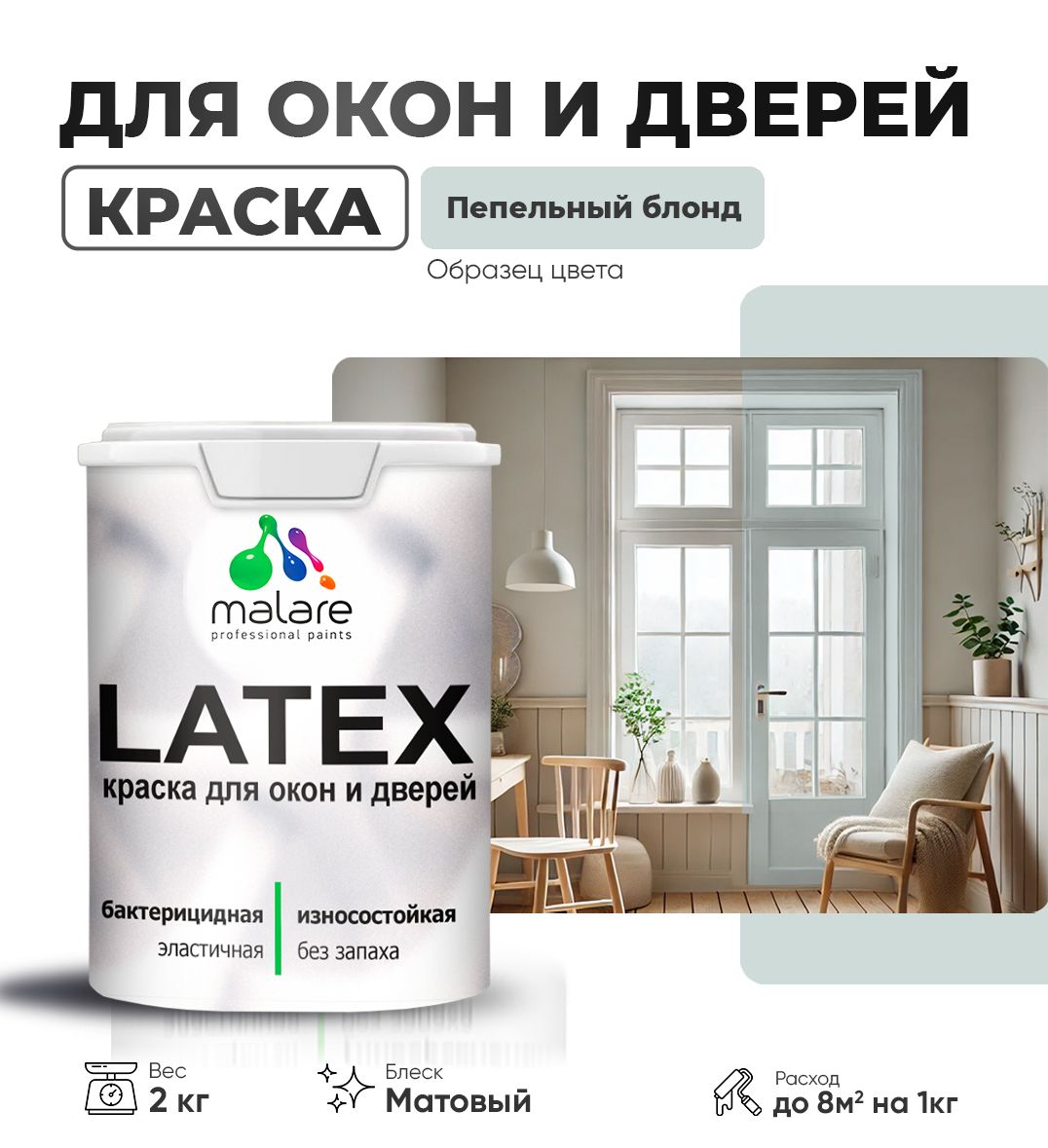 Акриловая краска для окон и дверей Malare LATEX