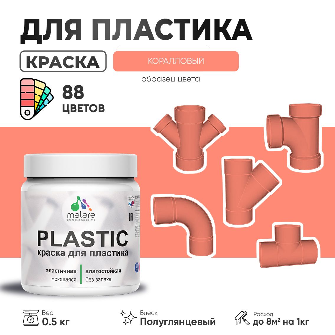 Латексная краска для пластиковых поверхностей Malare PLASTIC