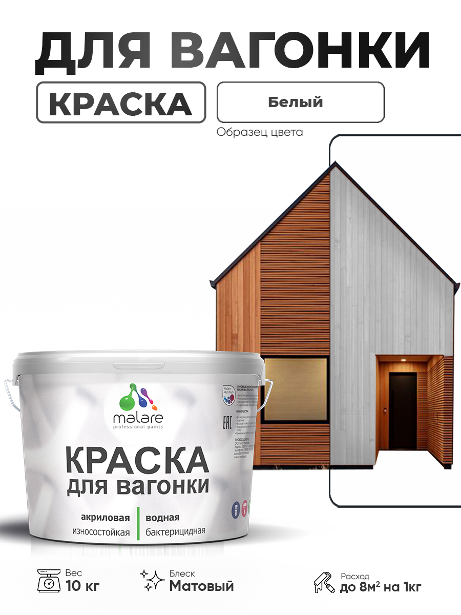 Акриловая краска для вагонки Malare
