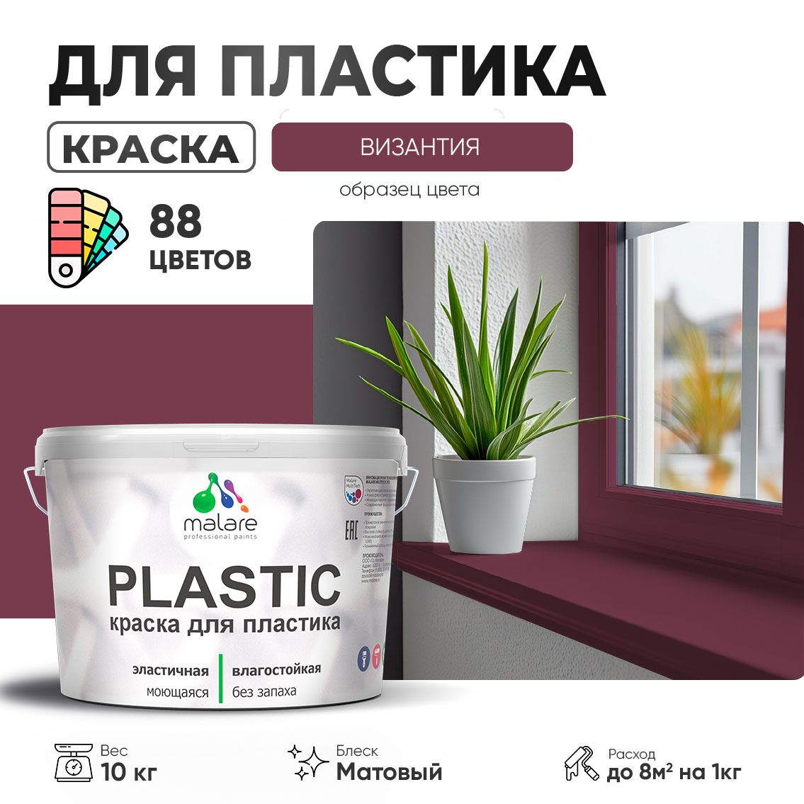 Акриловая краска для пластиковых поверхностей Malare PLASTIC