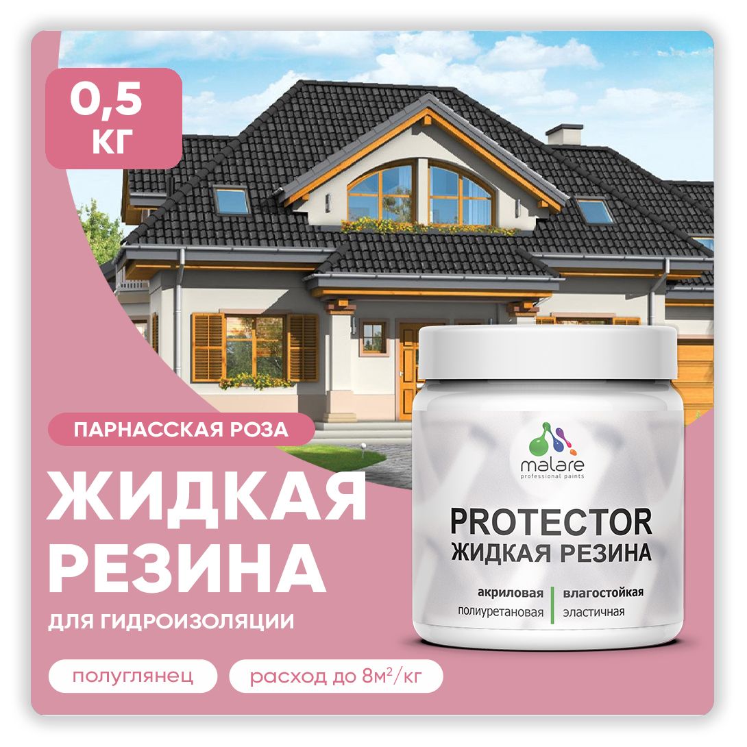 Латексная краска для гидроизоляции Malare PROTECTOR