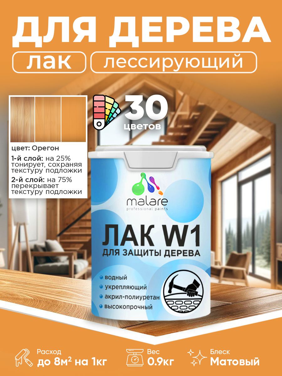 Акриловый водный колерованный лак для деревянных поверхностей Malare W1