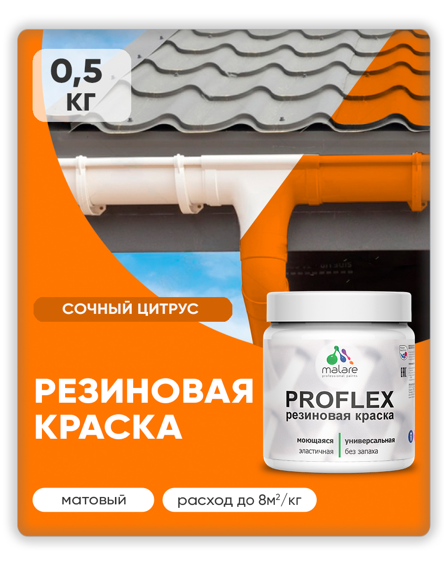 Акриловая универсальная краска Malare PROFLEX