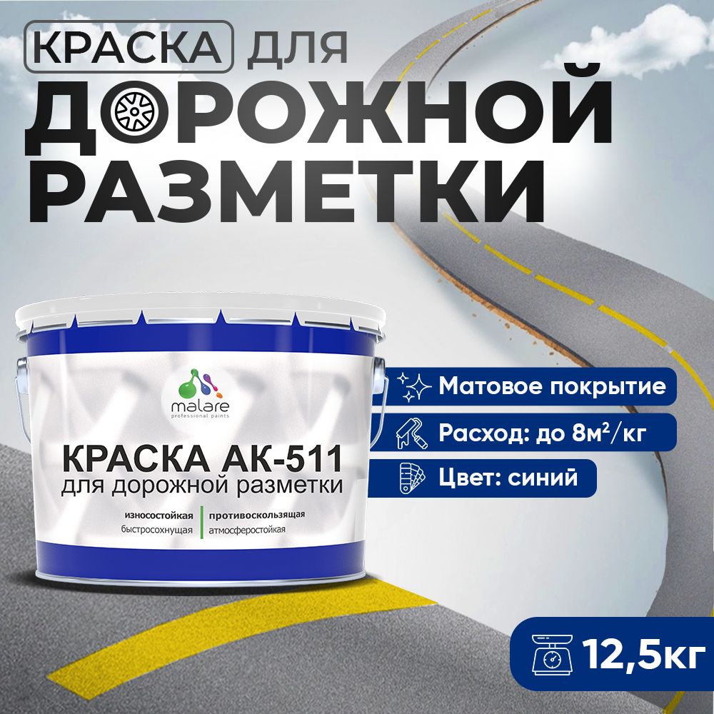 Акрилсополимерная краска для дорожной разметки Malare АК-511