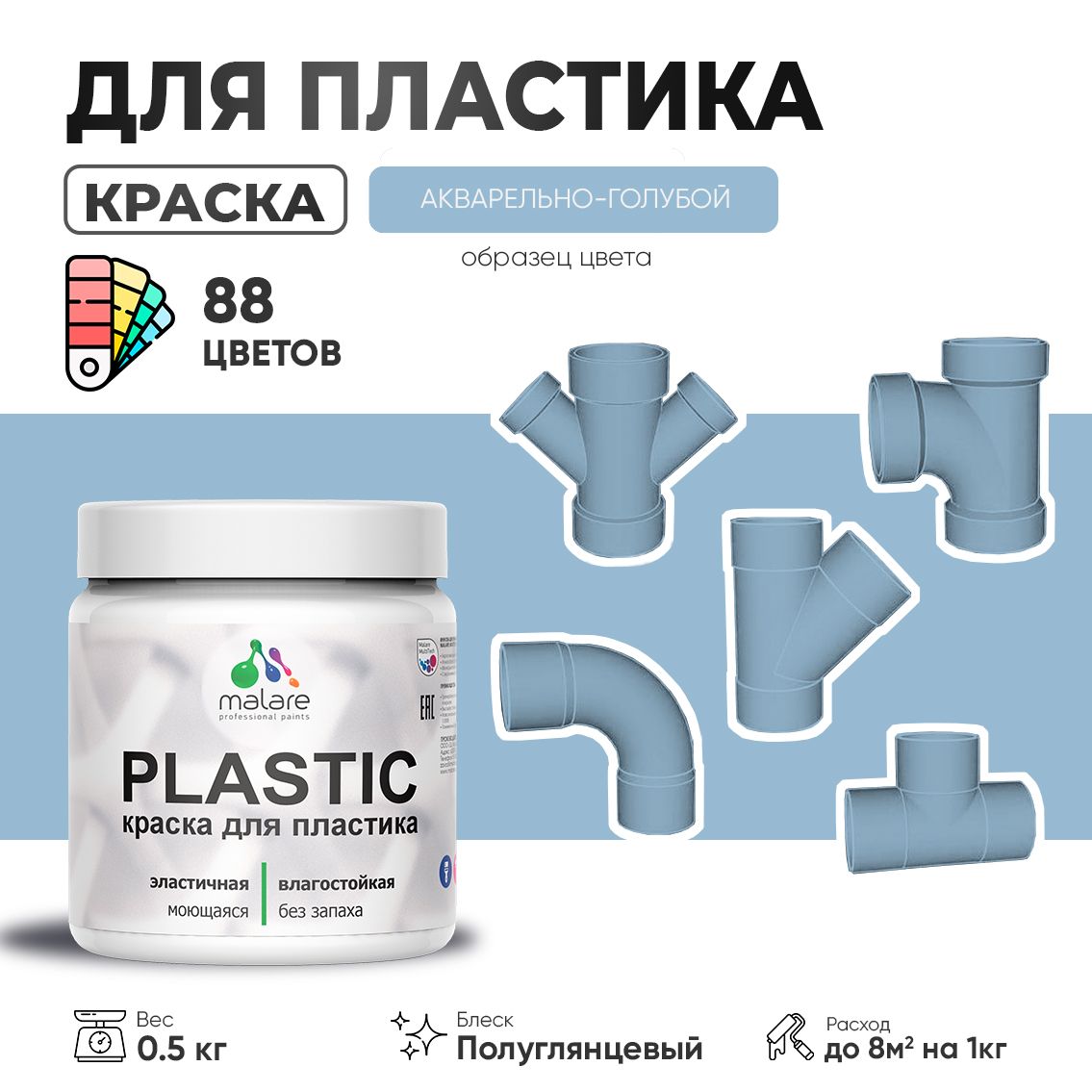 Латексная краска для пластиковых поверхностей Malare PLASTIC