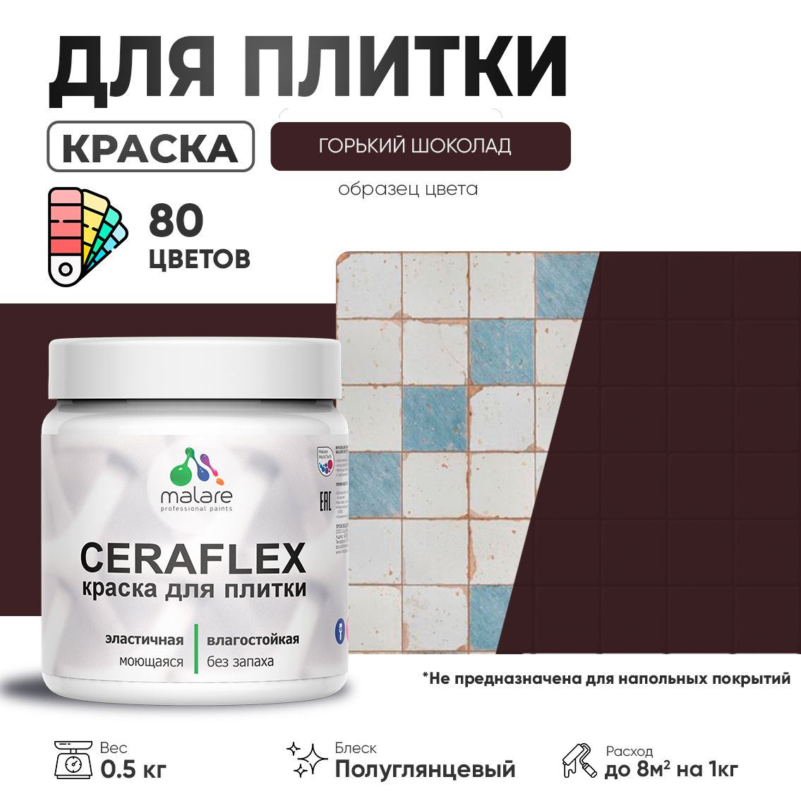 Латексная краска для кафельной и керамической плитки Malare CERAFLEX