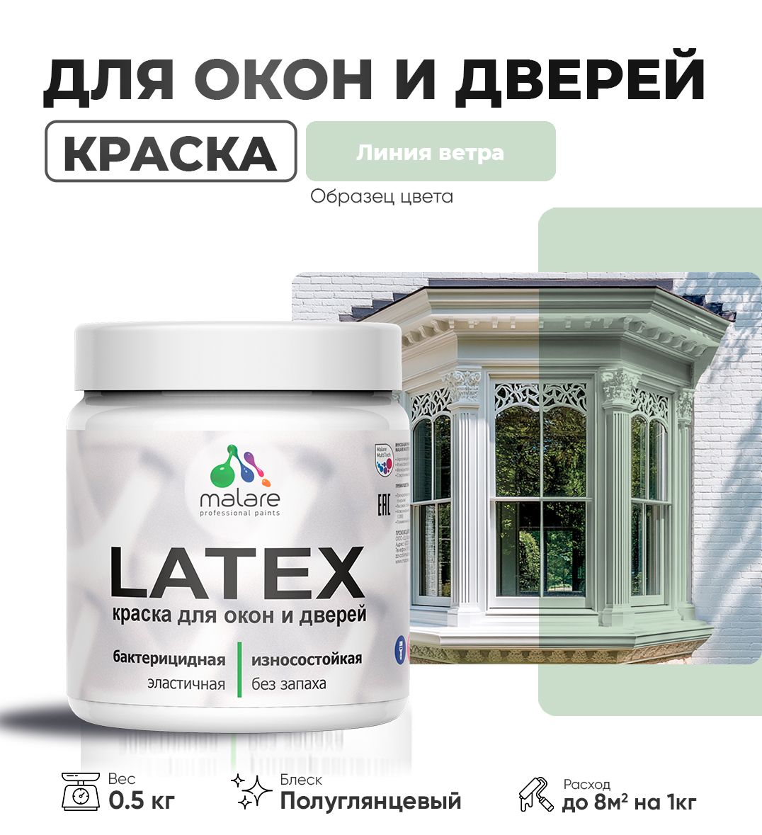 Латексная краска для окон и дверей Malare LATEX