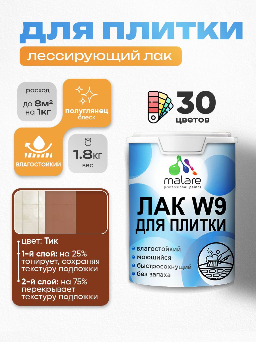 Акриловый водный колерованный лак для плитки Malare W9