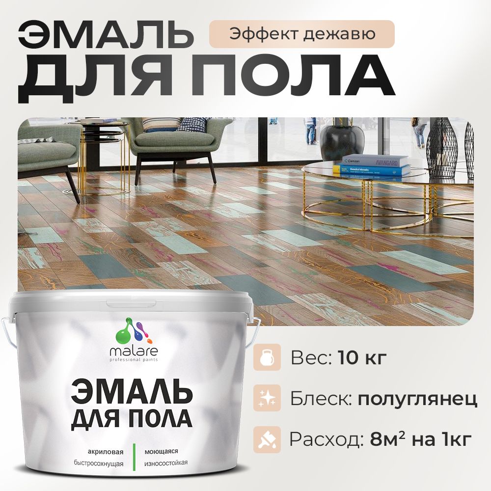 Акриловая эмаль для пола Malare