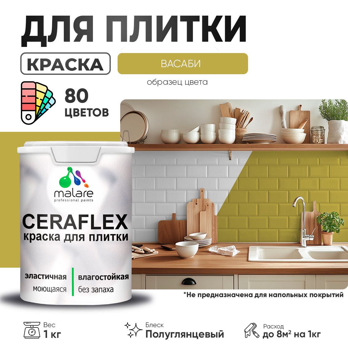 Латексная краска для кафельной и керамической плитки Malare CERAFLEX