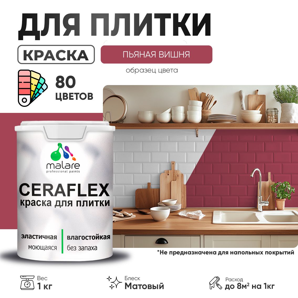 Акриловая краска для кафельной и керамической плитки Malare CERAFLEX