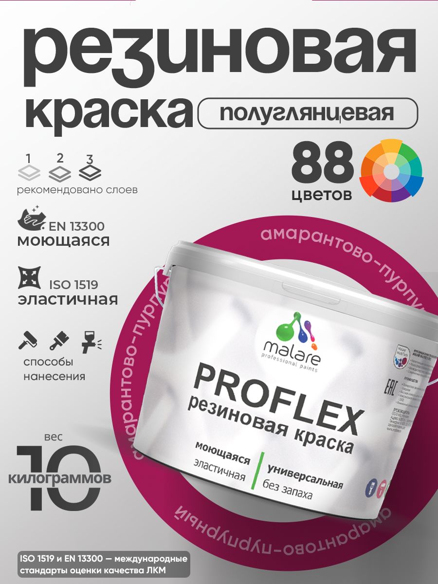 Латексная универсальная краска Malare PROFLEX