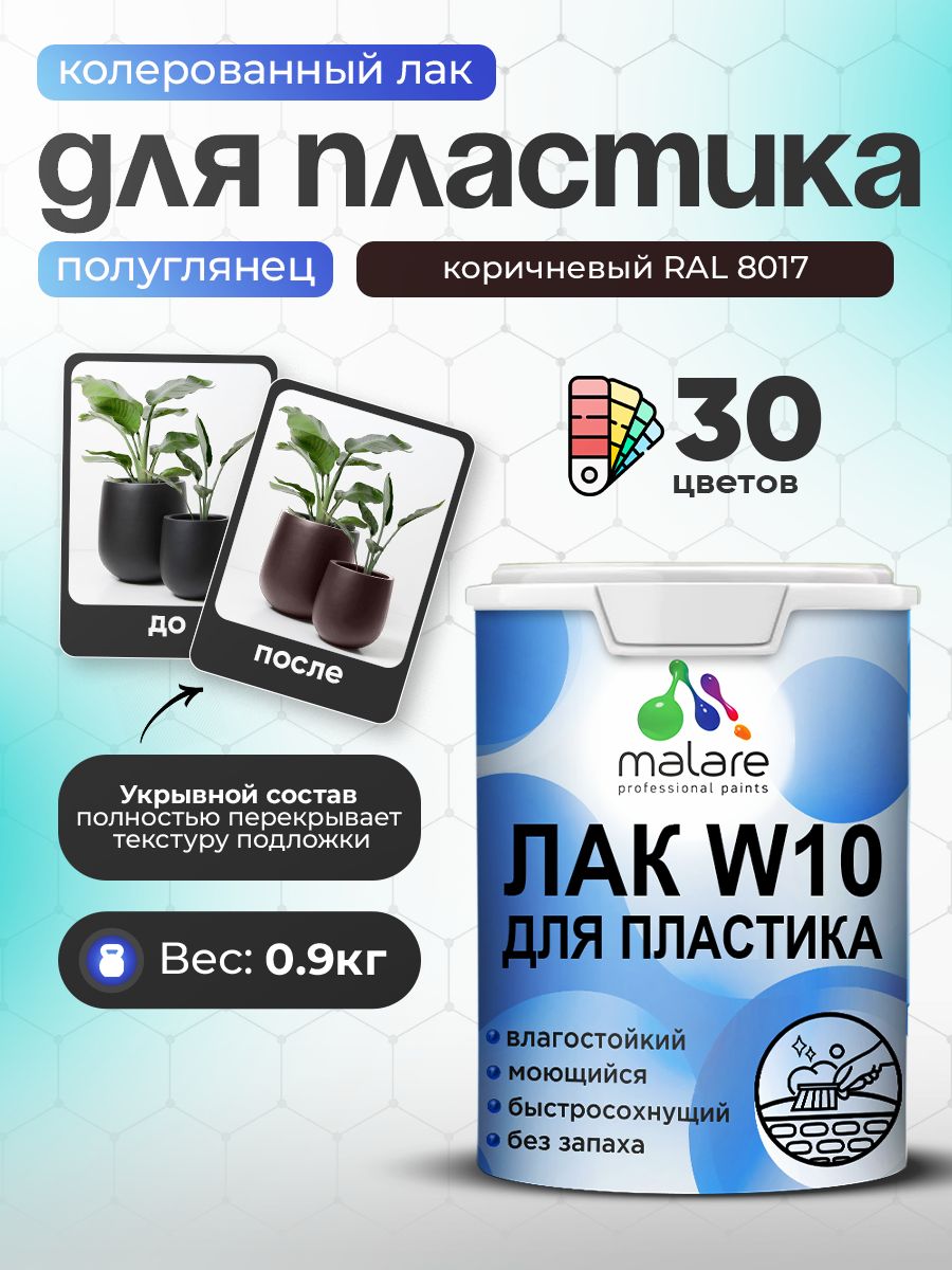 Акриловый водный колерованный лак для пластиковых поверхностей Malare W10