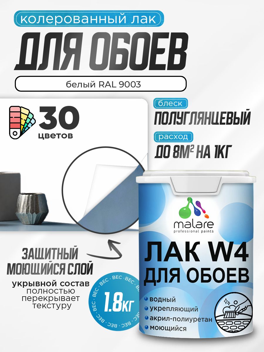 Акриловый водный колерованный лак для обоев Malare W4