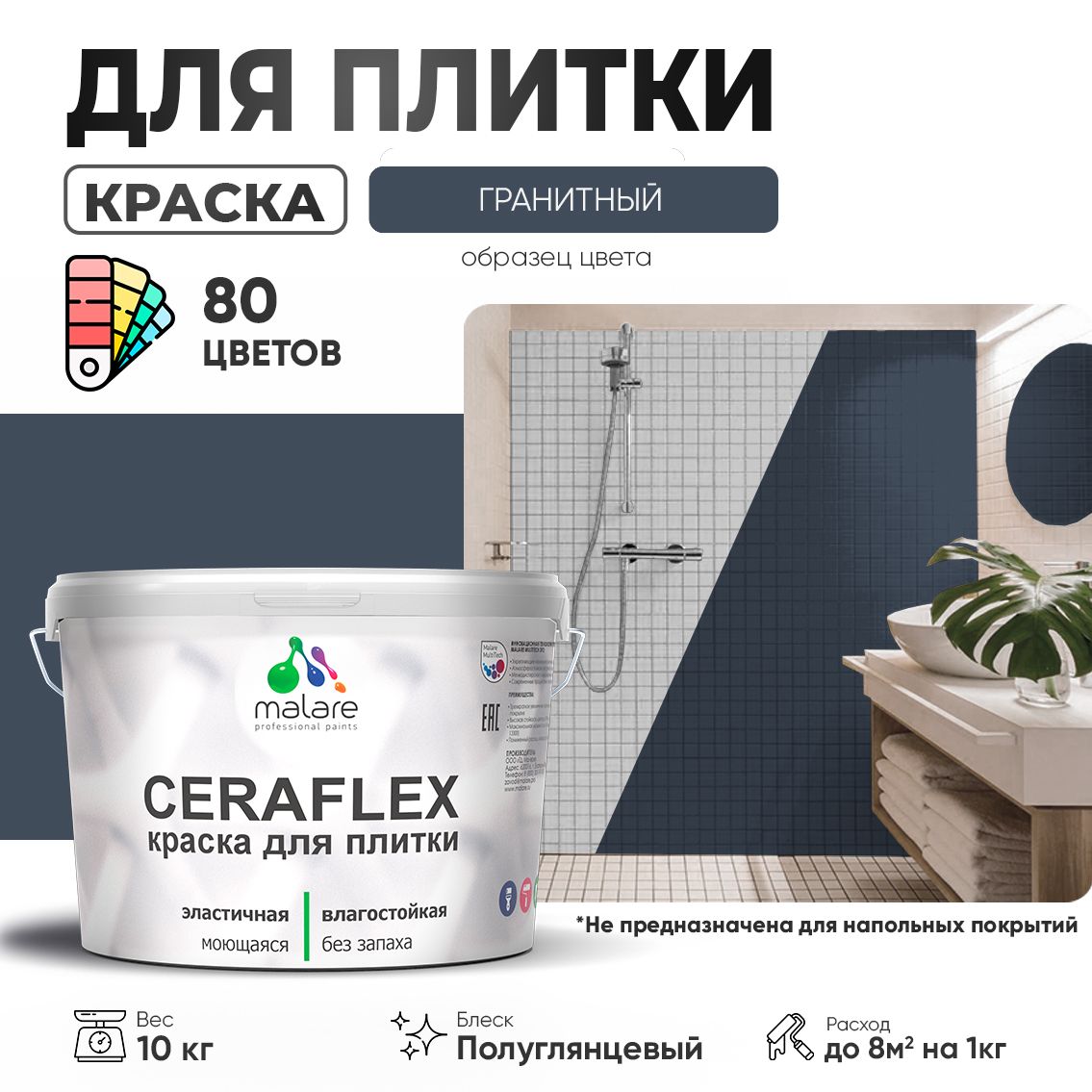 Латексная краска для кафельной и керамической плитки Malare CERAFLEX