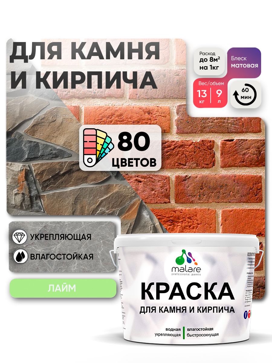 Акриловая краска для камня и кирпича Malare