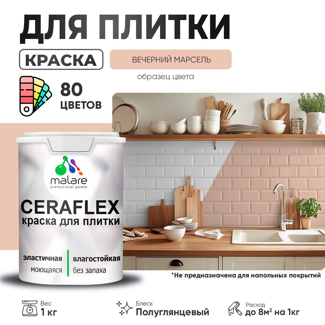 Латексная краска для кафельной и керамической плитки Malare CERAFLEX