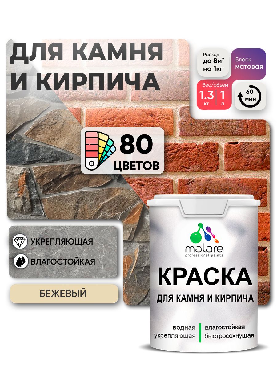 Акриловая краска для камня и кирпича Malare