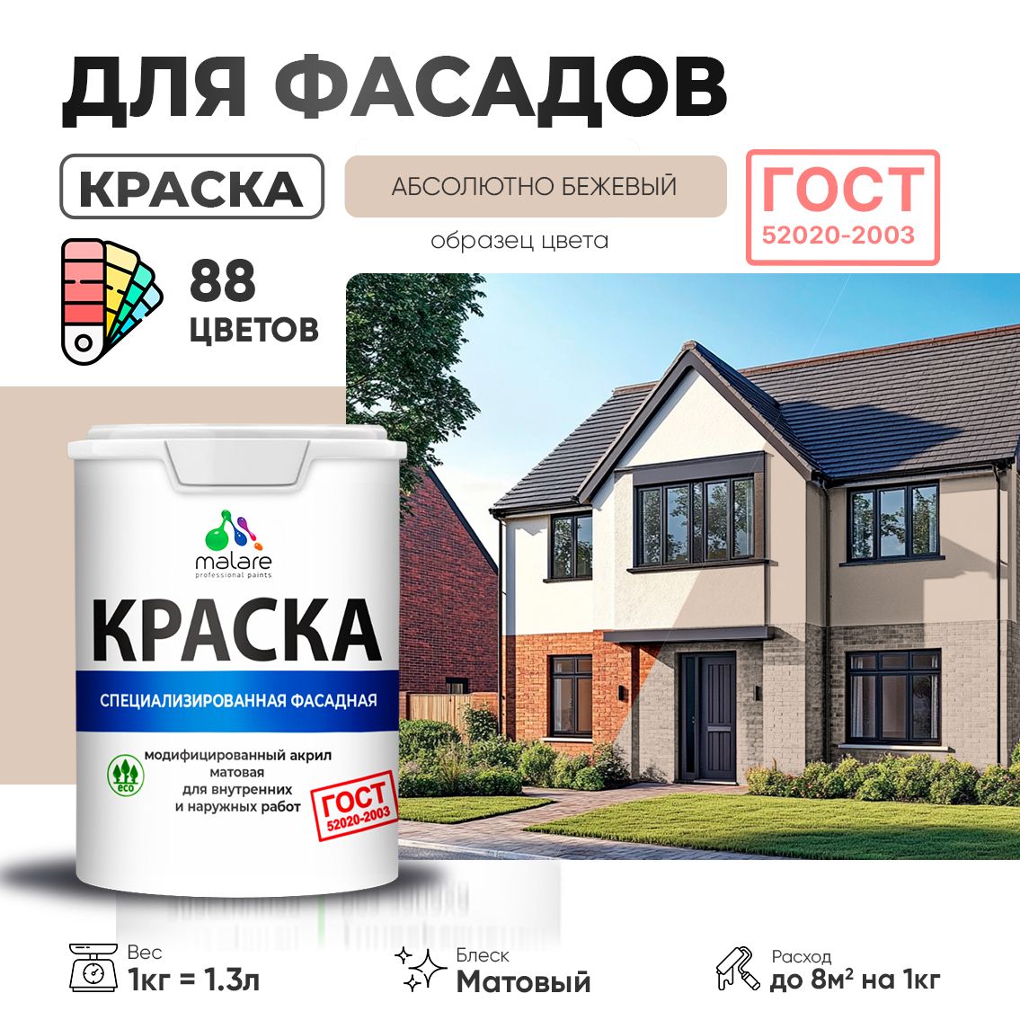 Акриловая фасадная краска Malare ГОСТ