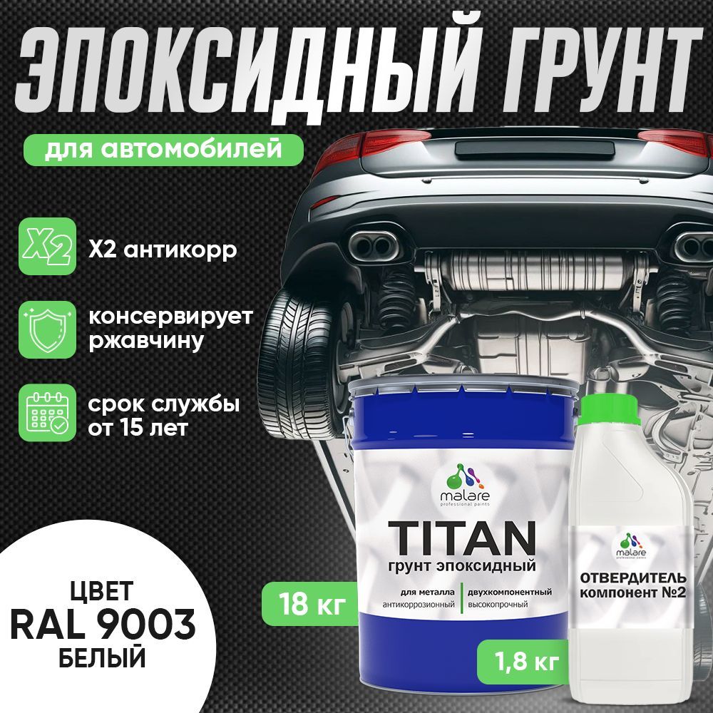Эпоксидный грунт для автомобиля Malare TITAN