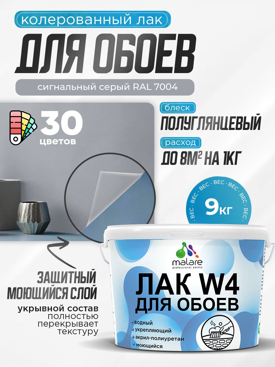 Акриловый водный колерованный лак для обоев Malare W4