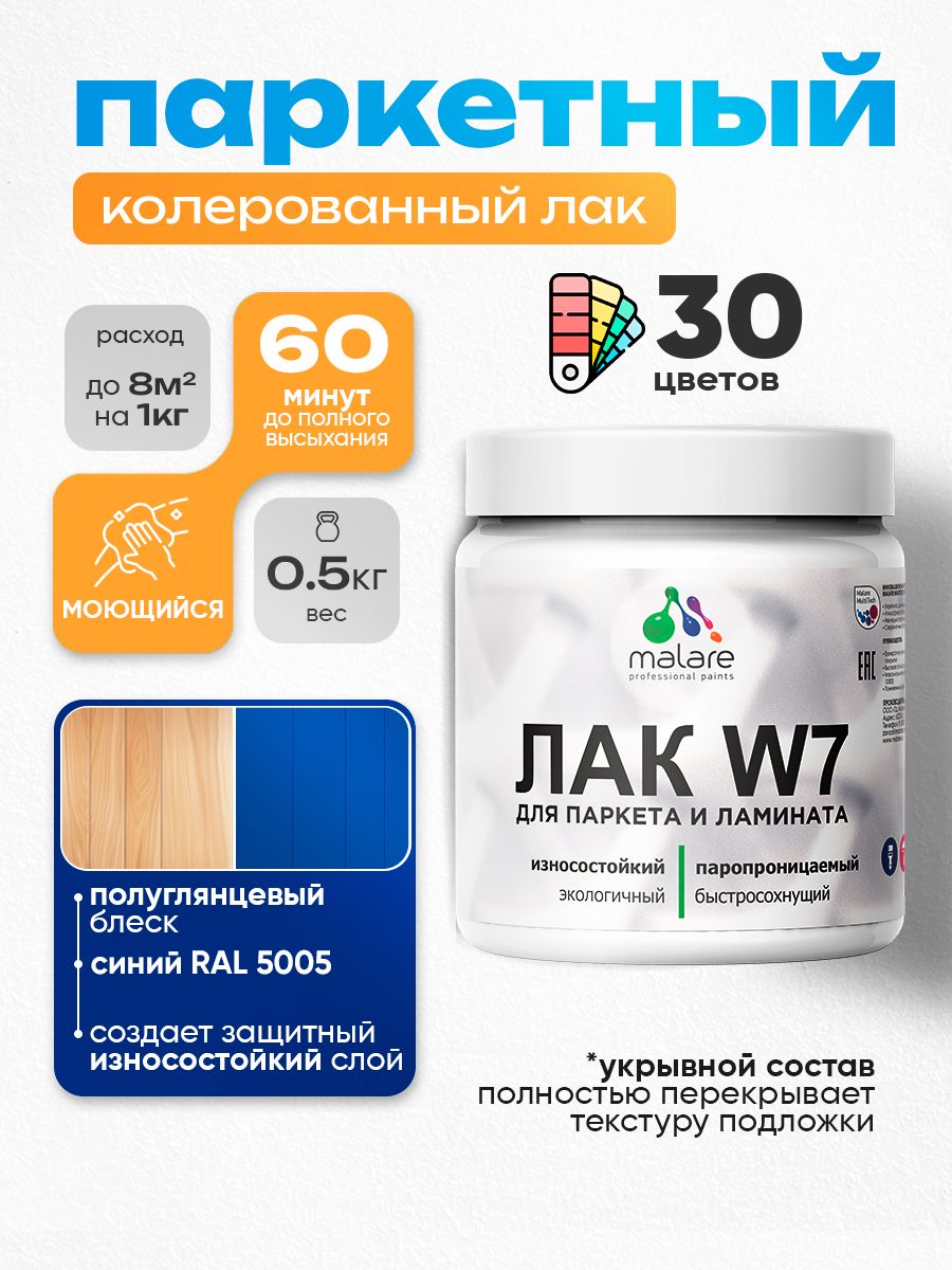 Акриловый водный колерованный лак для паркета и ламината Malare W7