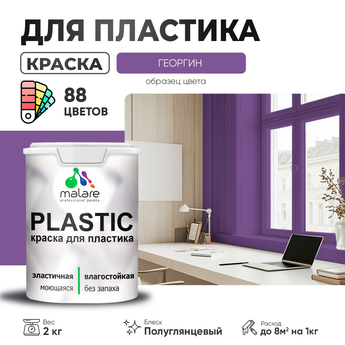 Латексная краска для пластиковых поверхностей Malare PLASTIC