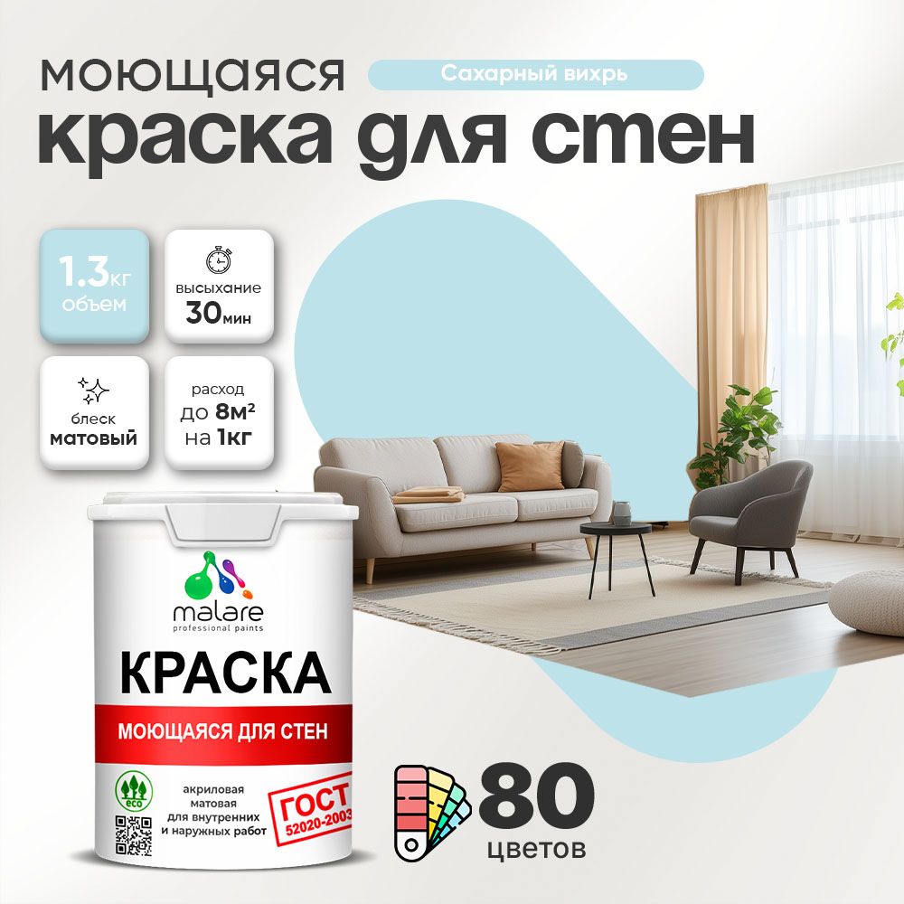 Акриловая моющаяся краска для стен и потолков Malare ГОСТ