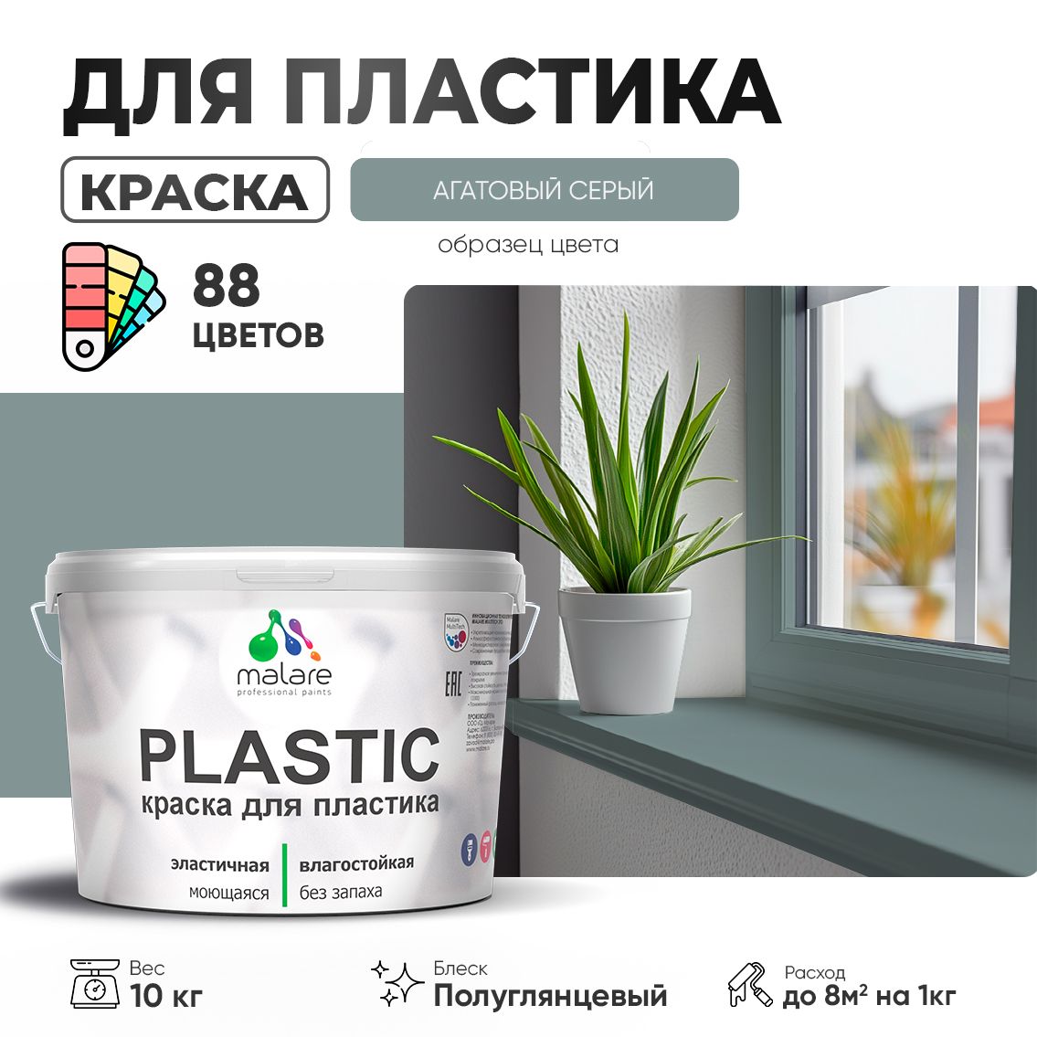 Латексная краска для пластиковых поверхностей Malare PLASTIC
