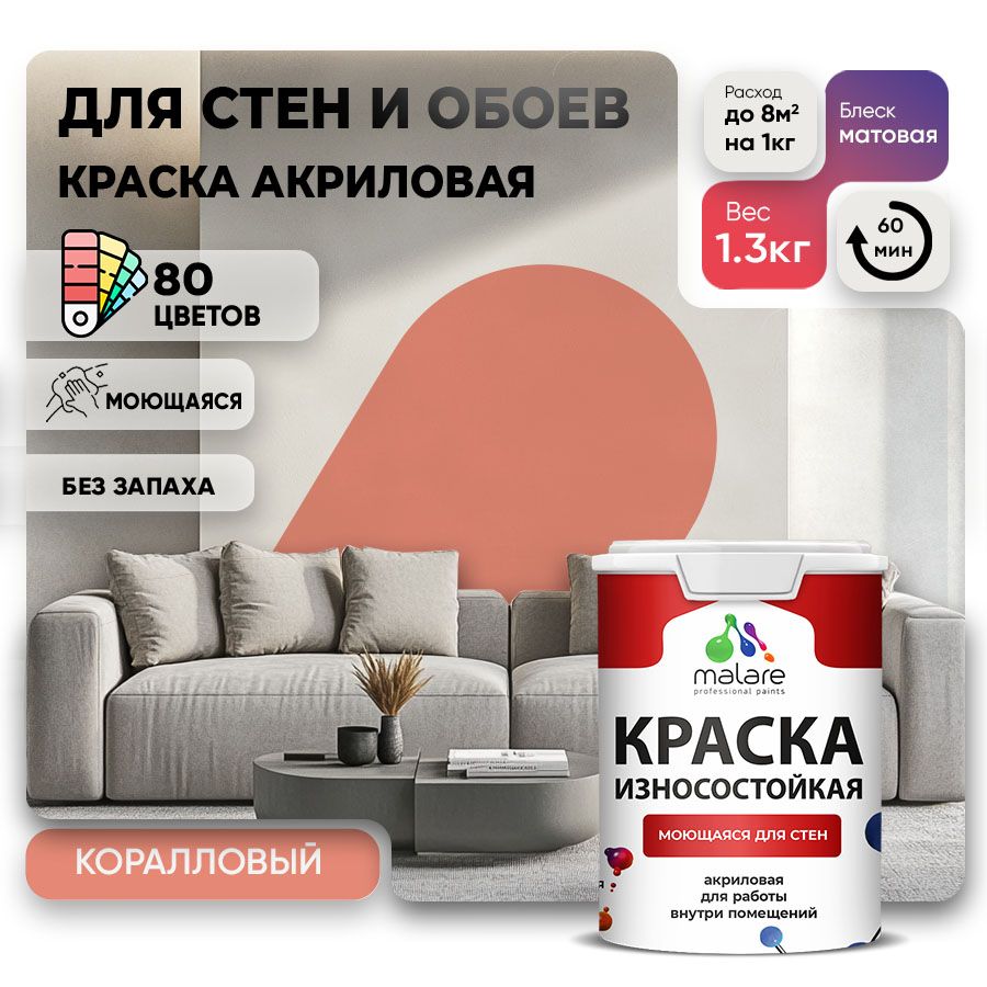 Акриловая износостойкая краска для стен и обоев Malare RESISTANT