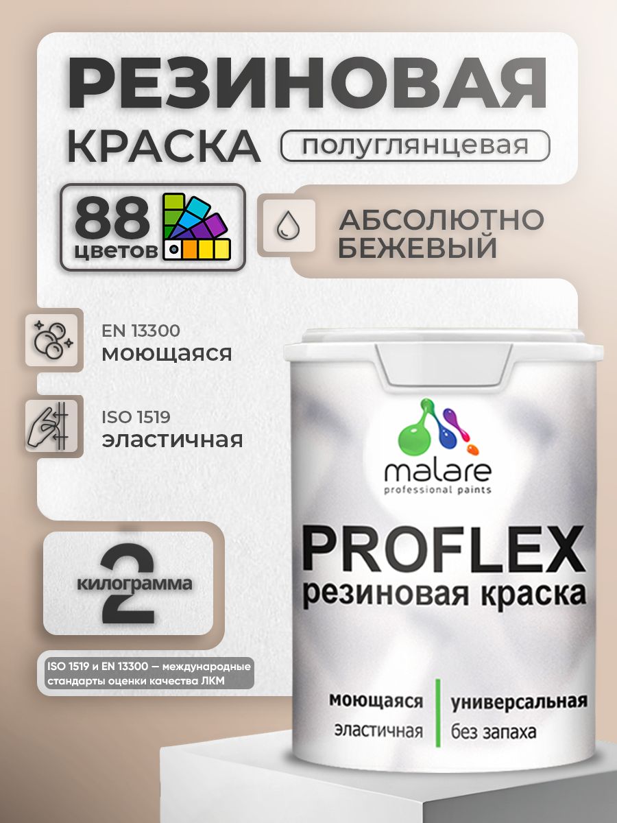 Латексная универсальная краска Malare PROFLEX