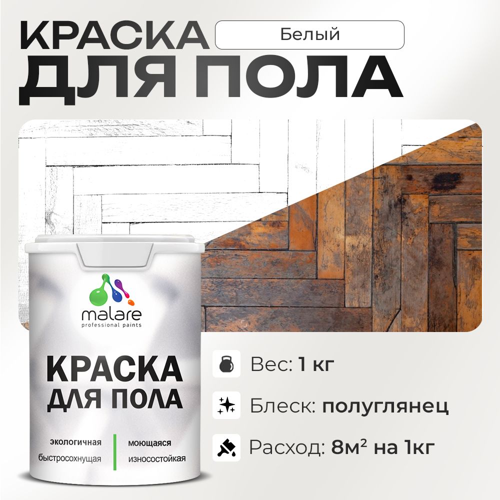 Акриловая краска для пола Malare