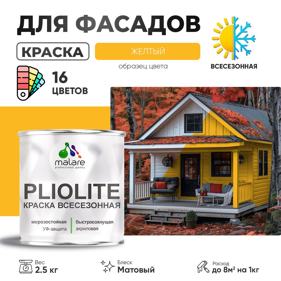 Акриловая фасадная всесезонная краска Malare PLIOLITE