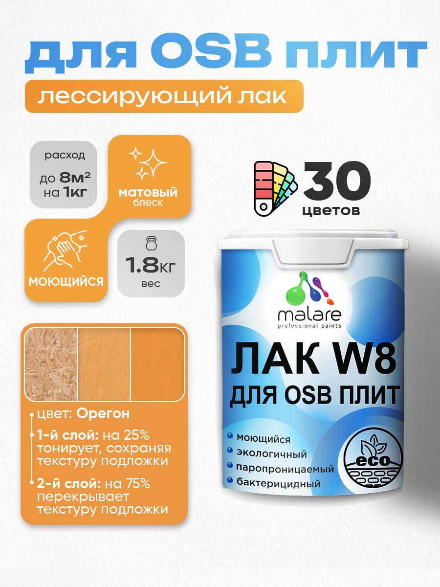 Акриловый водный колерованный лак для ОСБ плит Malare W8