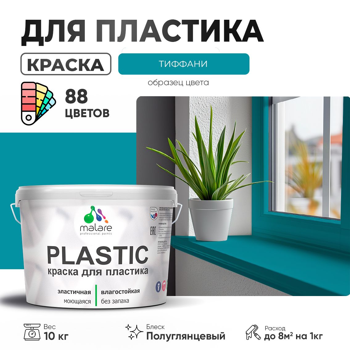 Латексная краска для пластиковых поверхностей Malare PLASTIC