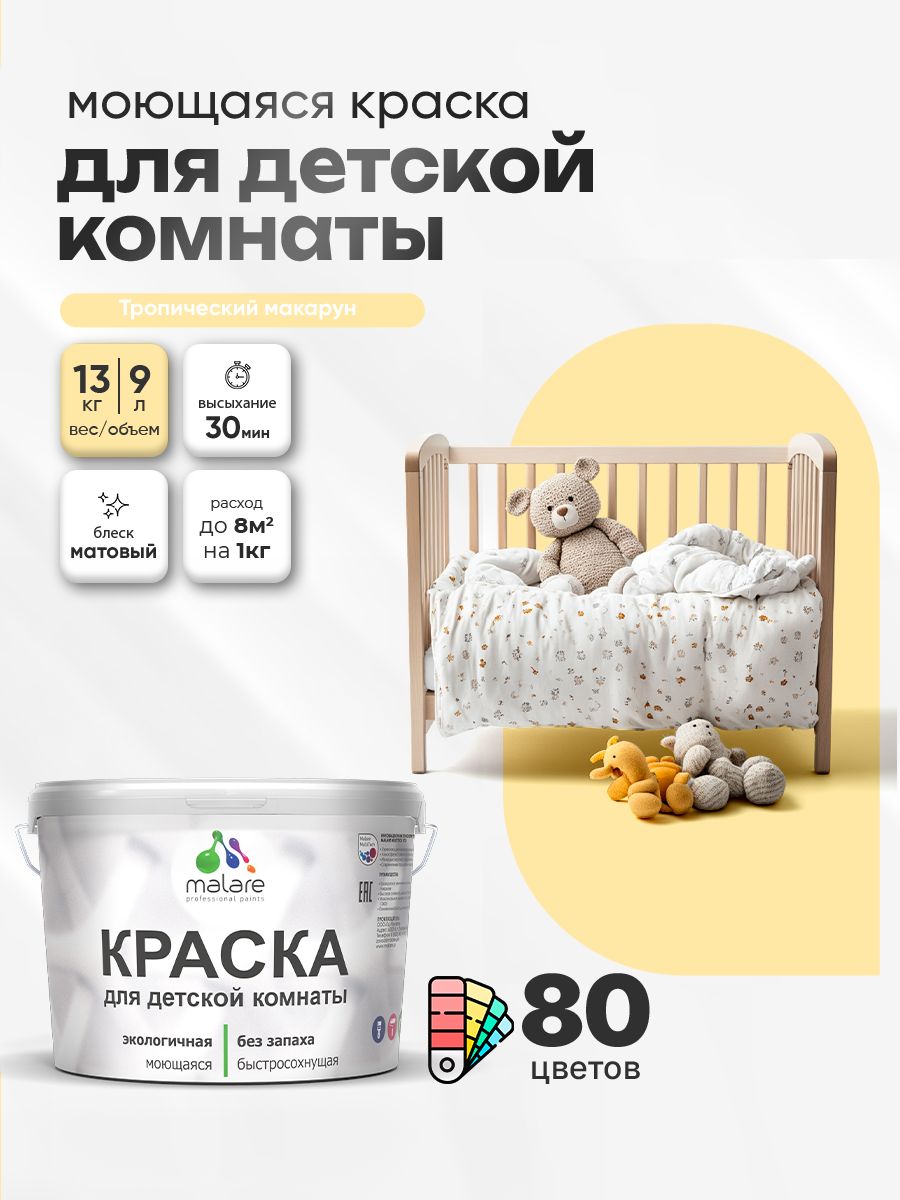 Акриловая краска для детской комнаты Malare