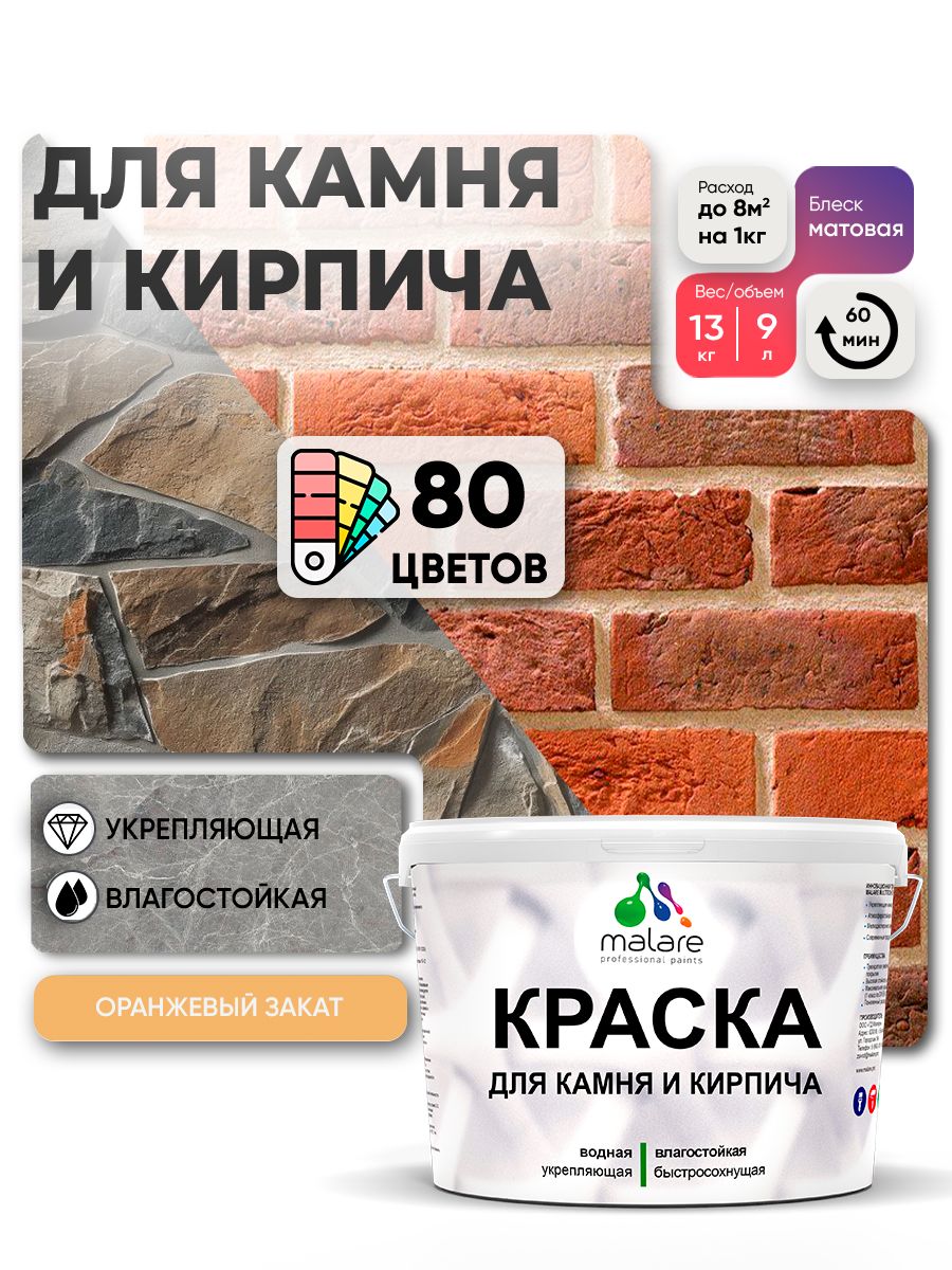 Акриловая краска для камня и кирпича Malare