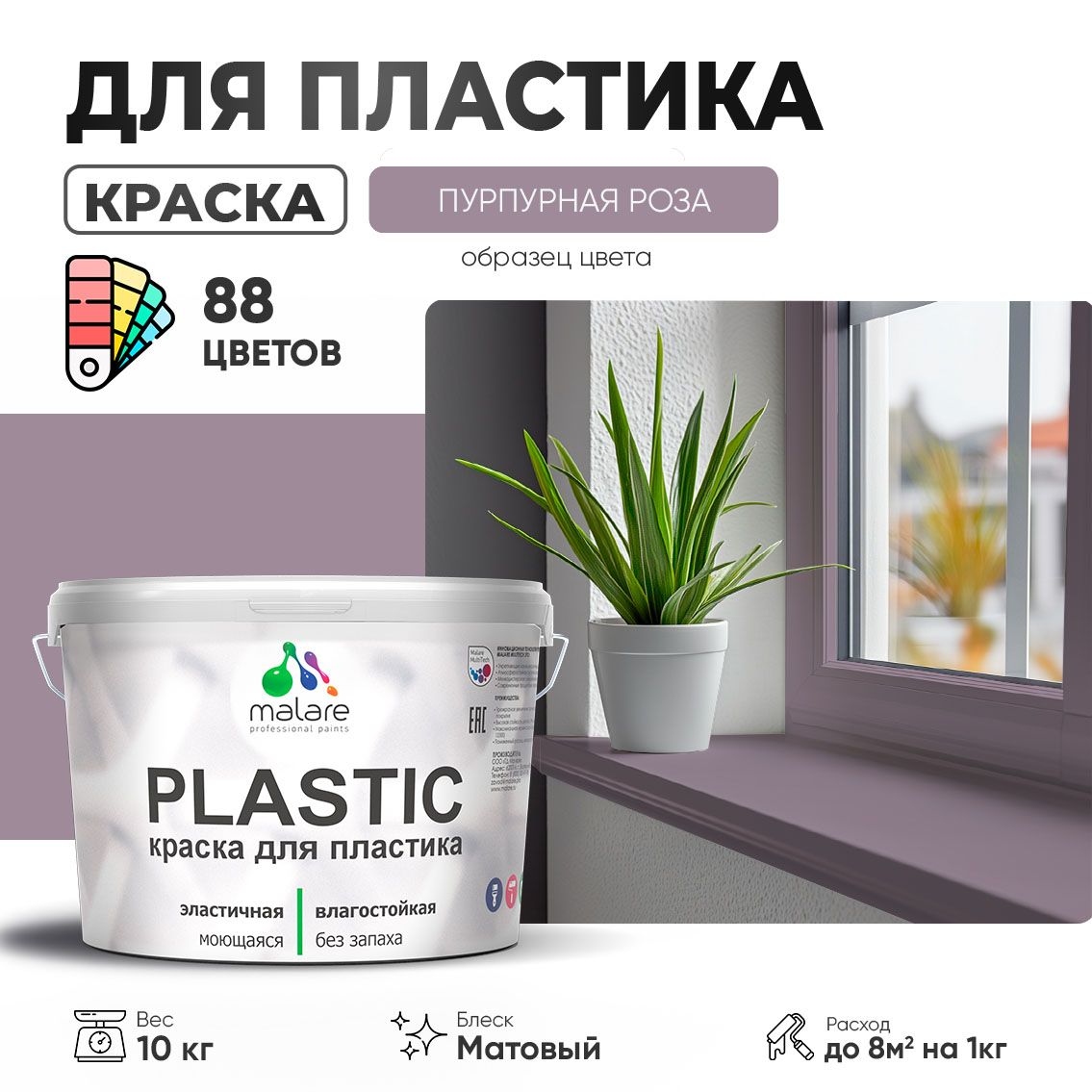 Акриловая краска для пластиковых поверхностей Malare PLASTIC