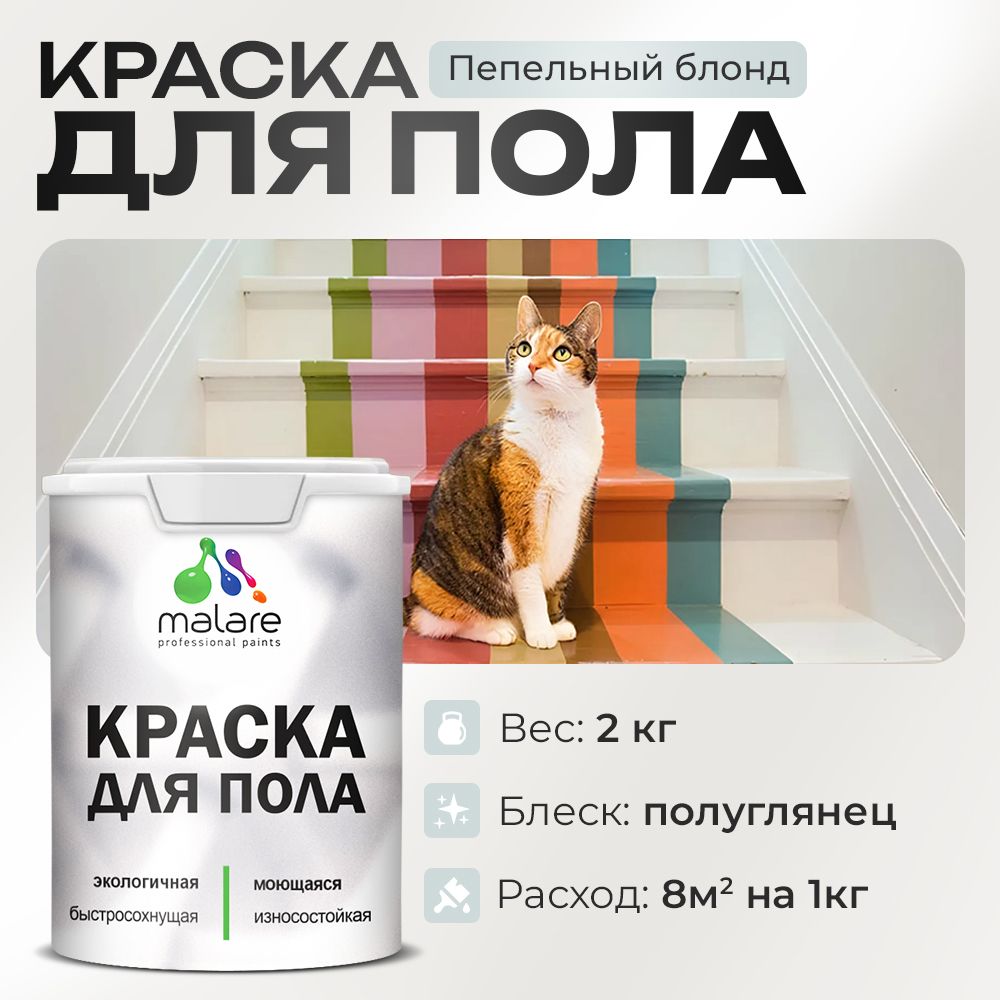 Акриловая краска для пола Malare