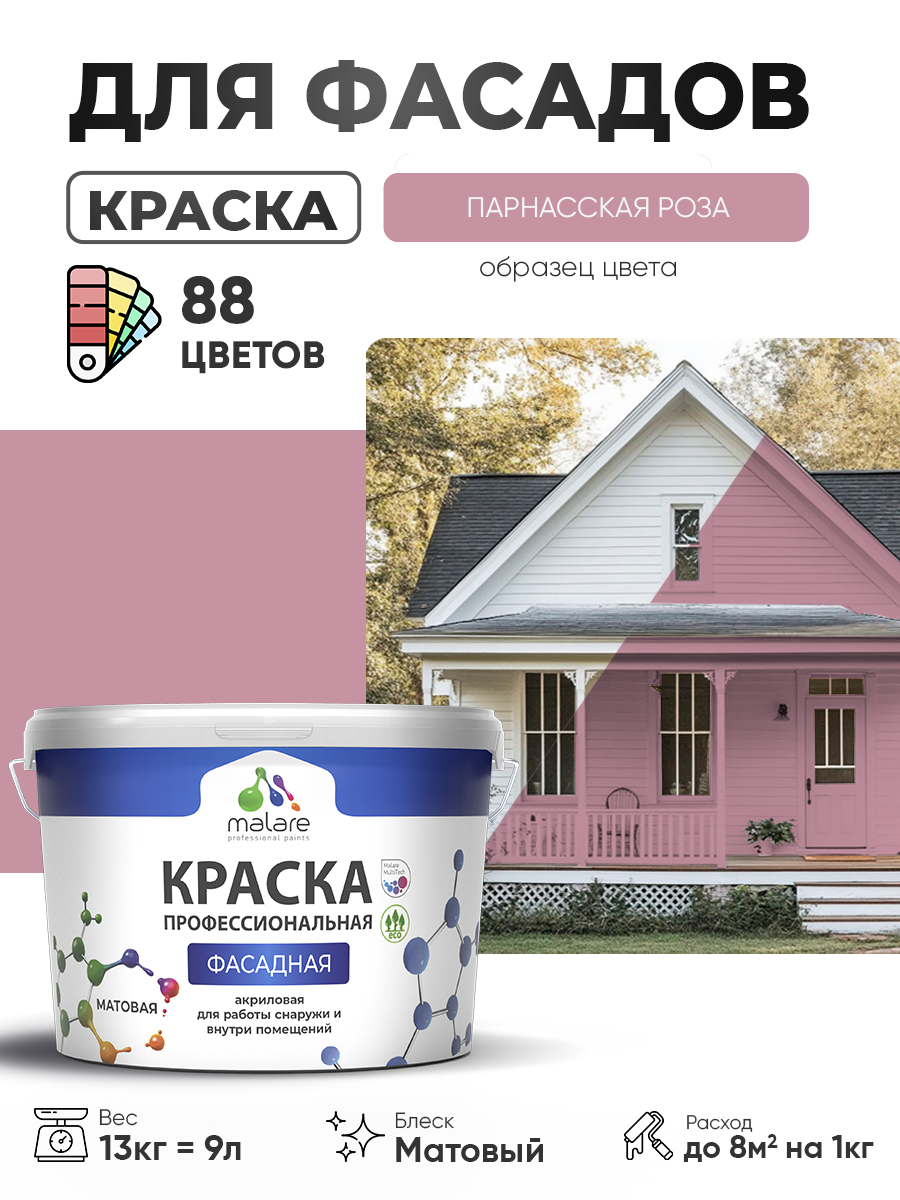 Акриловая фасадная профессиональная краска Malare