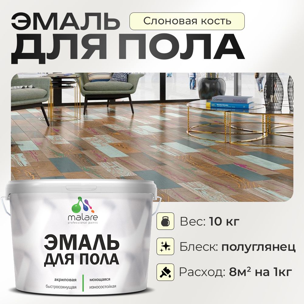 Акриловая эмаль для пола Malare