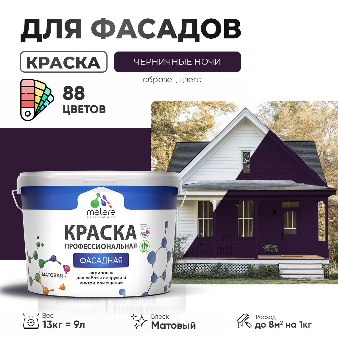 Акриловая фасадная профессиональная краска Malare
