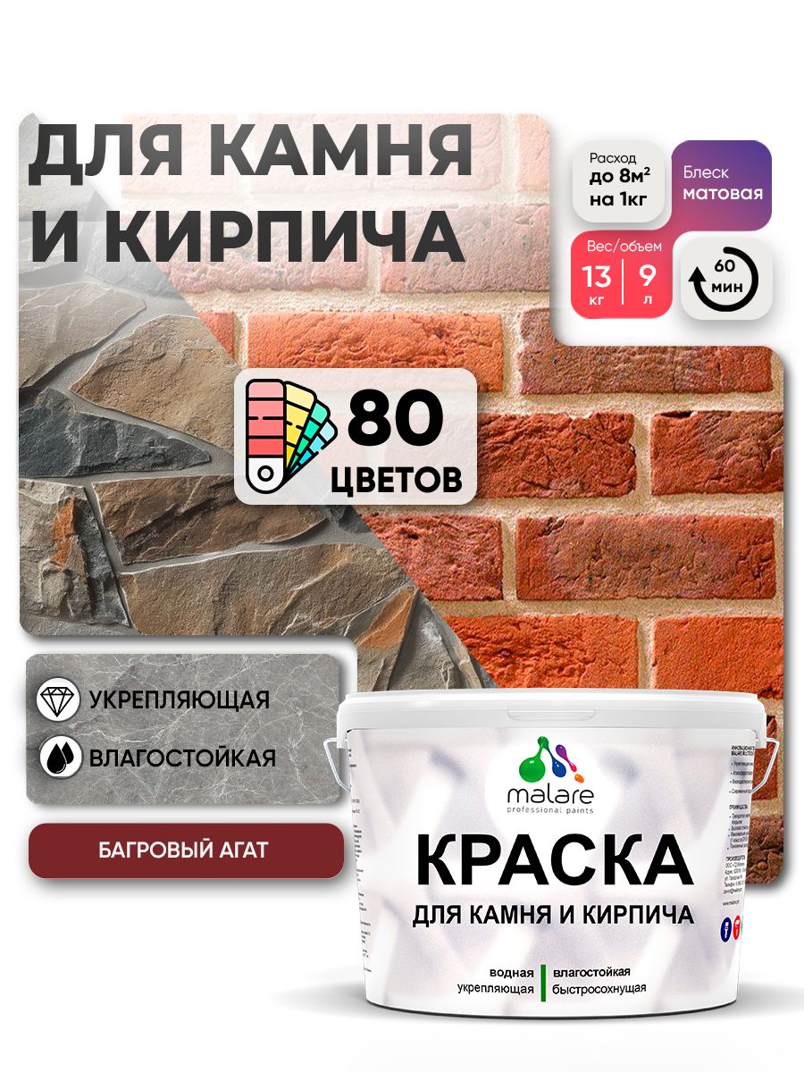 Акриловая краска для камня и кирпича Malare