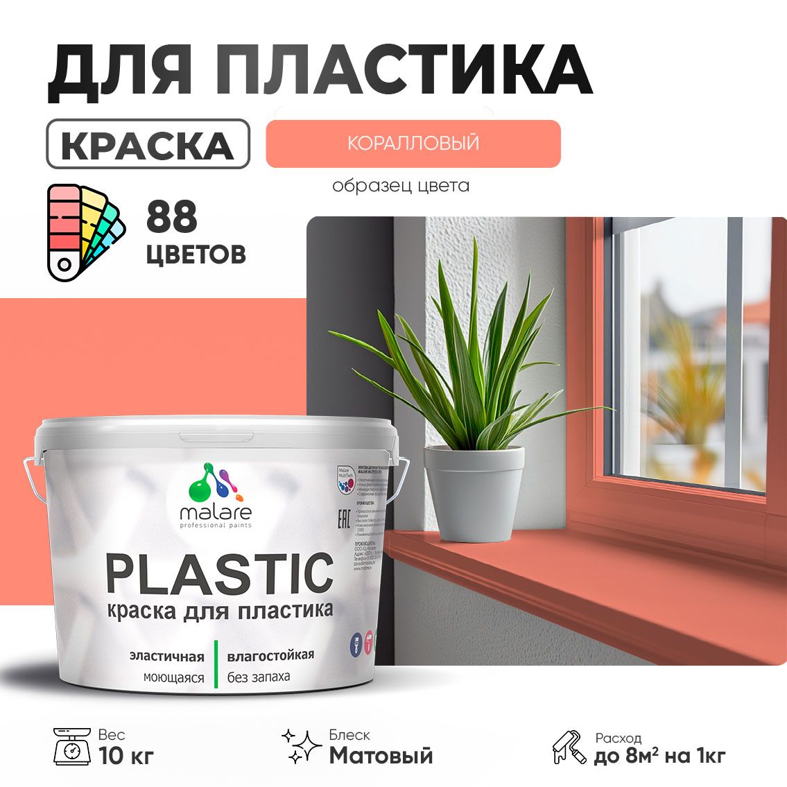 Акриловая краска для пластиковых поверхностей Malare PLASTIC