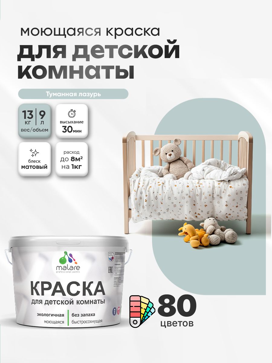 Акриловая краска для детской комнаты Malare