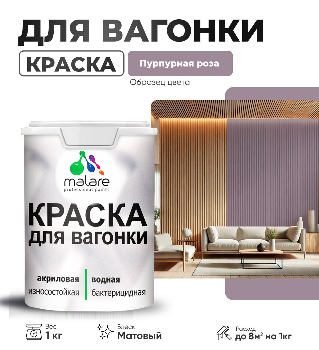 Акриловая краска для вагонки Malare