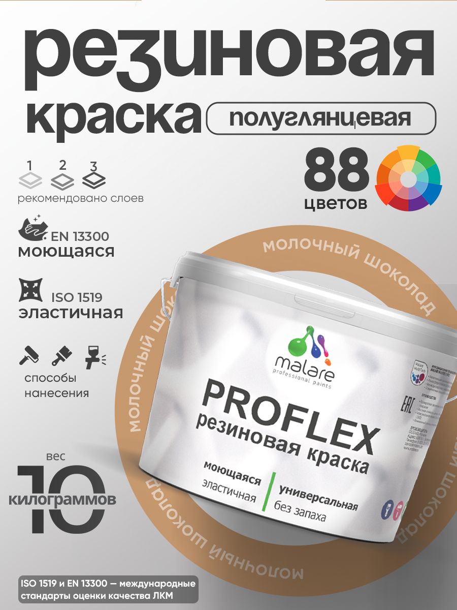 Латексная универсальная краска Malare PROFLEX