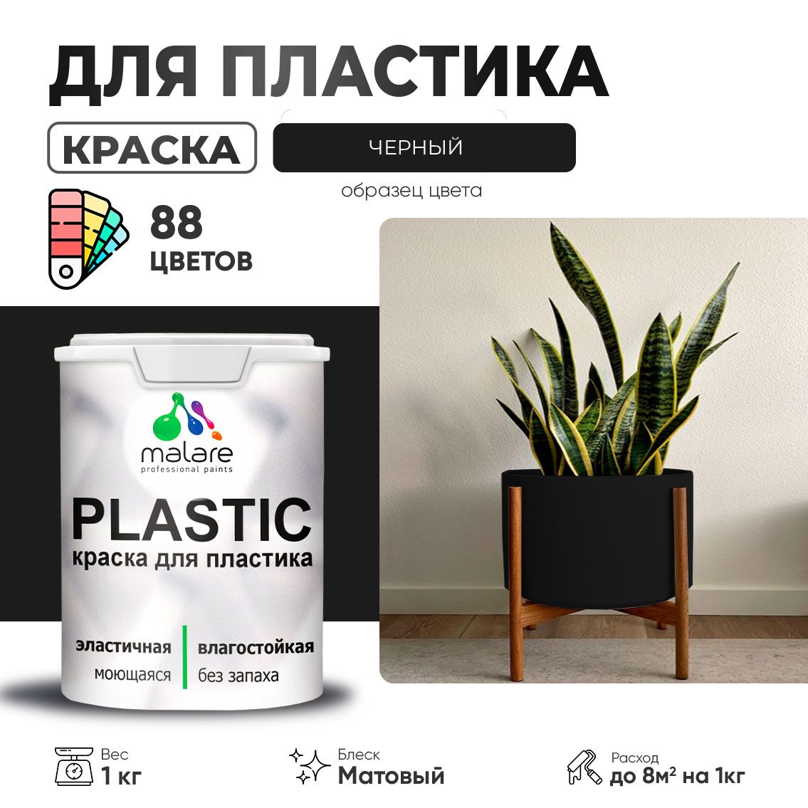 Акриловая краска для пластиковых поверхностей Malare PLASTIC
